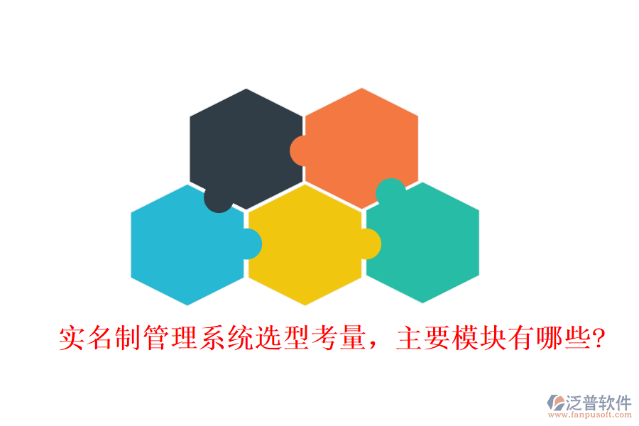 實(shí)名制管理系統(tǒng)選型考量，主要模塊有哪些?