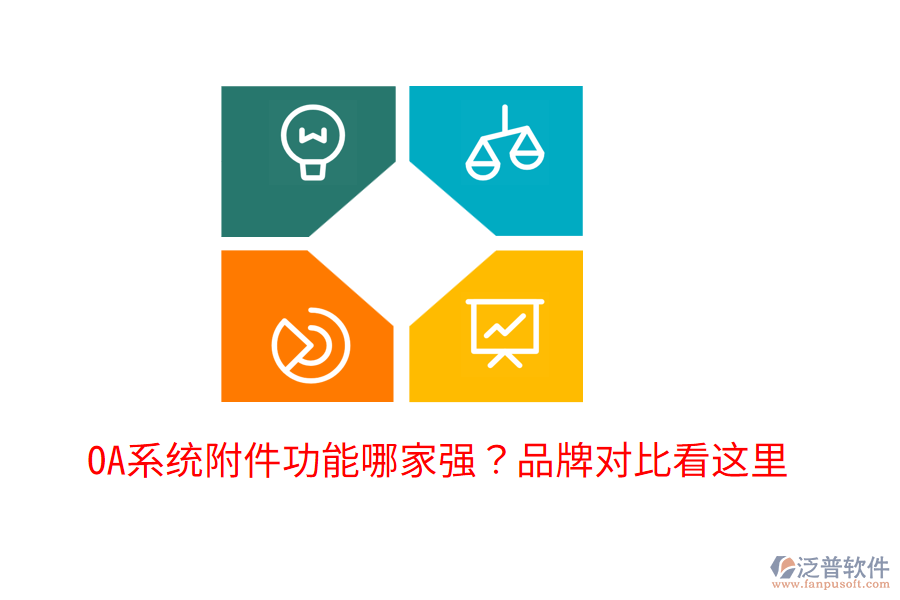  OA系統(tǒng)附件功能哪家強？品牌對比看這里！