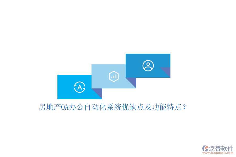 房地產(chǎn)OA辦公<a href=http://napavibes.com/oa/ target=_blank class=infotextkey>自動化系統(tǒng)</a>優(yōu)缺點及功能特點？