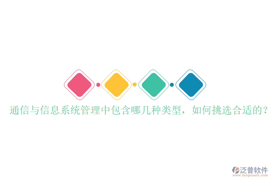  通信與信息系統(tǒng)管理中包含哪幾種類型，如何挑選合適的？