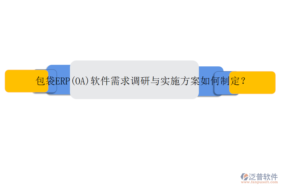 包袋ERP(OA)軟件需求調(diào)研與實施方案如何制定？