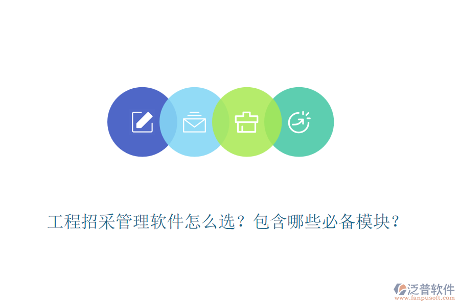 工程招采管理軟件怎么選？包含哪些必備模塊？