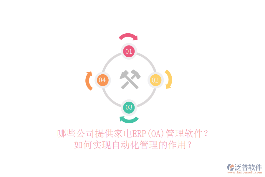 哪些公司提供家電ERP(OA)管理軟件？如何實現(xiàn)自動化管理的作用？