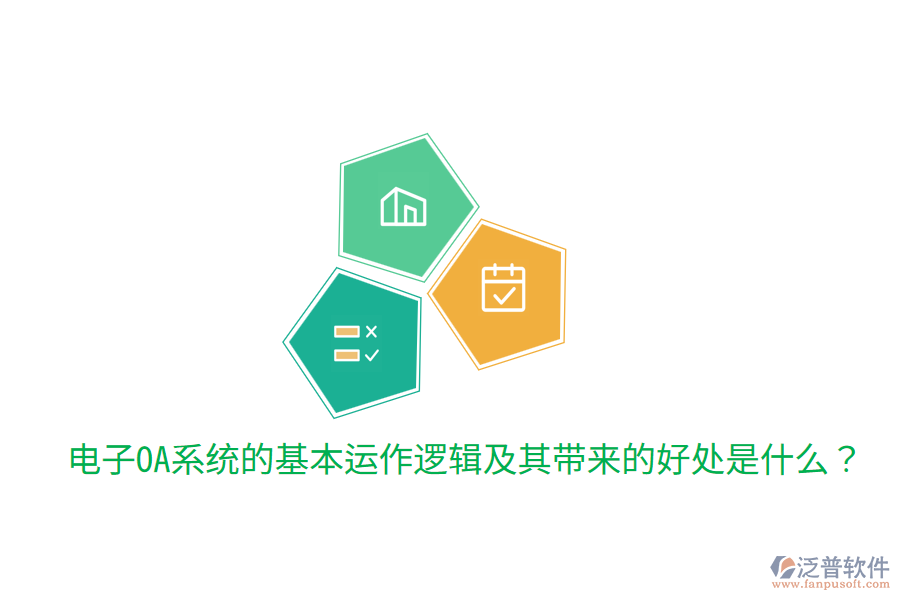  電子OA系統(tǒng)的基本運(yùn)作邏輯及其帶來(lái)的好處是什么？