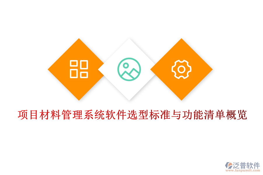 項目材料管理系統(tǒng)軟件選型標準與功能清單概覽