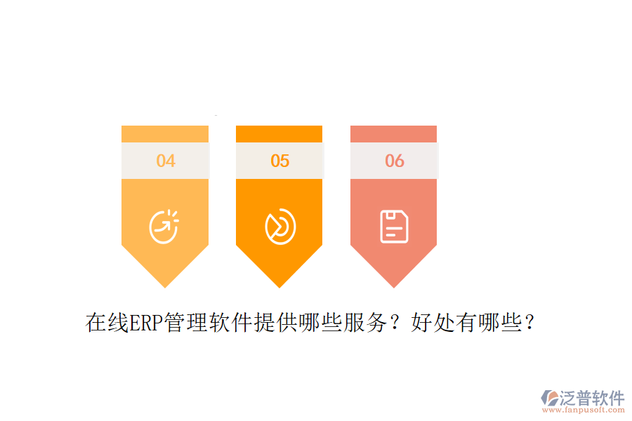 在線ERP管理軟件提供哪些服務(wù)？好處有哪些？
