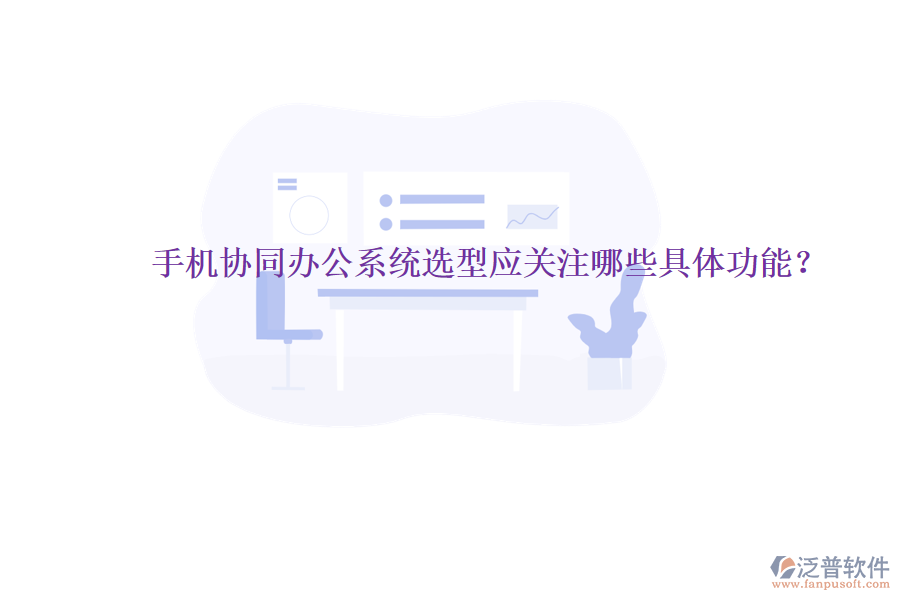  手機(jī)協(xié)同辦公系統(tǒng)選型應(yīng)關(guān)注哪些具體功能？