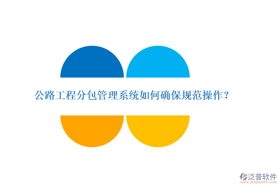 公路工程分包管理系統(tǒng)如何確保規(guī)范操作？