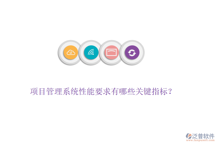 項目管理系統(tǒng)性能要求有哪些關(guān)鍵指標？