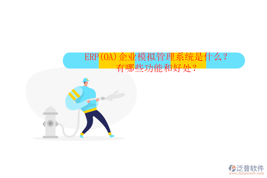 ERP(OA)企業(yè)模擬管理系統(tǒng)是什么？有哪些功能和好處？