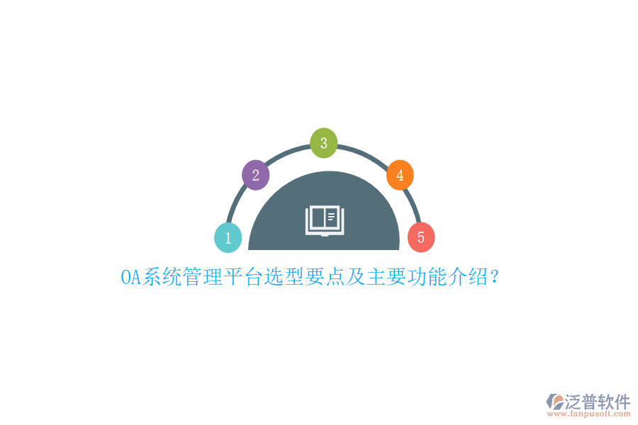 OA系統(tǒng)管理平臺選型要點及主要功能介紹？