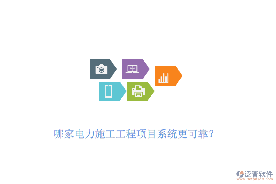 哪家電力施工工程項目系統(tǒng)更可靠？