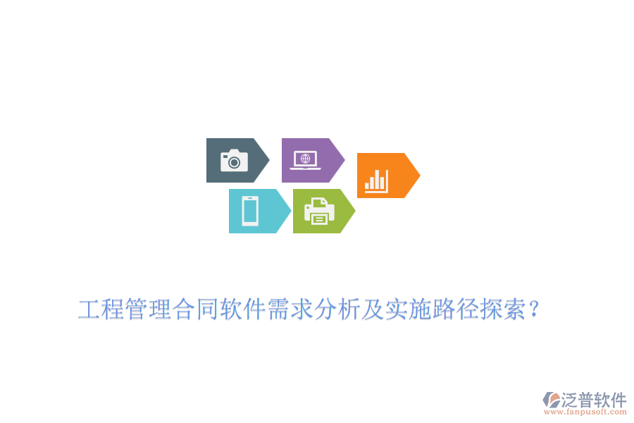 工程管理合同軟件需求分析及實(shí)施路徑探索？