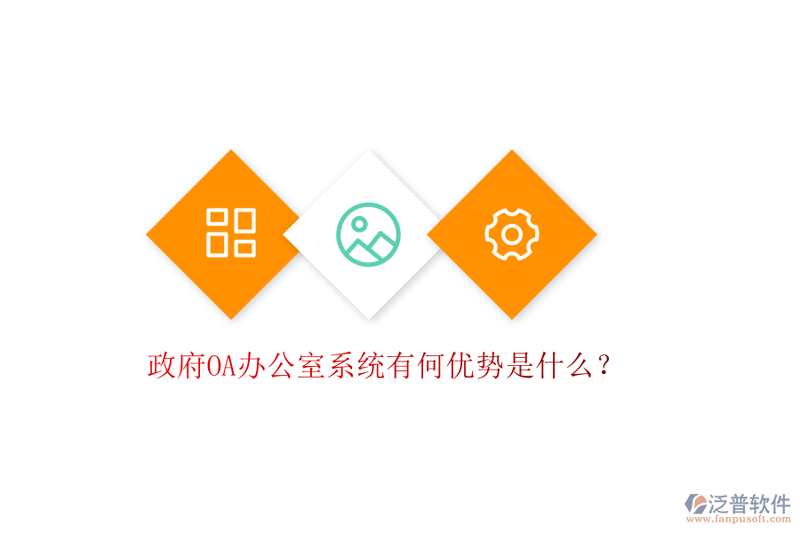  政府OA辦公室系統(tǒng)有何優(yōu)勢(shì)是什么？