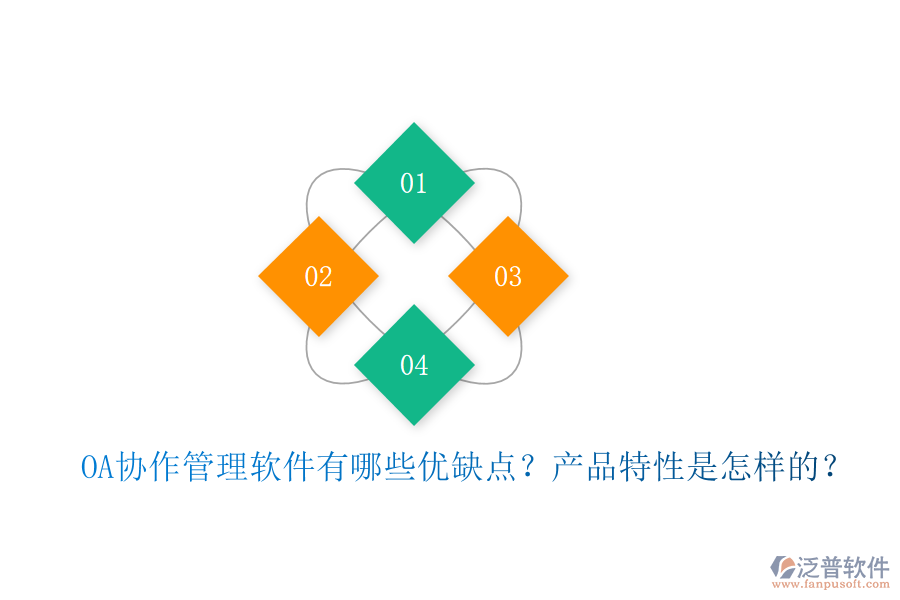  OA協(xié)作管理軟件有哪些優(yōu)缺點？產(chǎn)品特性是怎樣的？