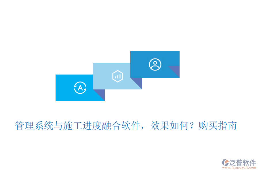 管理系統(tǒng)與施工進(jìn)度融合軟件，效果如何？購買指南