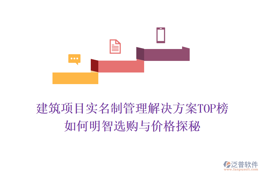 建筑項目實名制管理解決方案TOP榜，如何明智選購與價格探秘