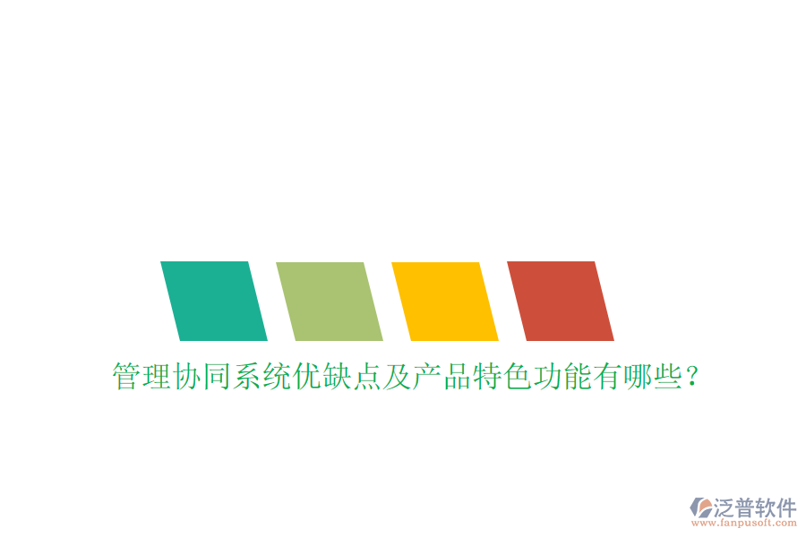  管理協(xié)同系統(tǒng)優(yōu)缺點(diǎn)及產(chǎn)品特色功能有哪些？