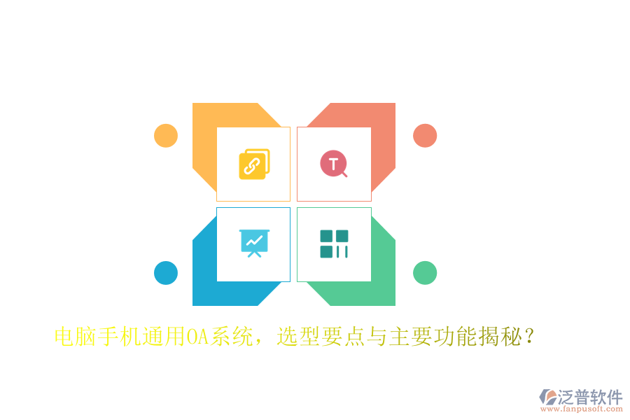 電腦手機(jī)通用OA系統(tǒng)，選型要點(diǎn)與主要功能揭秘？