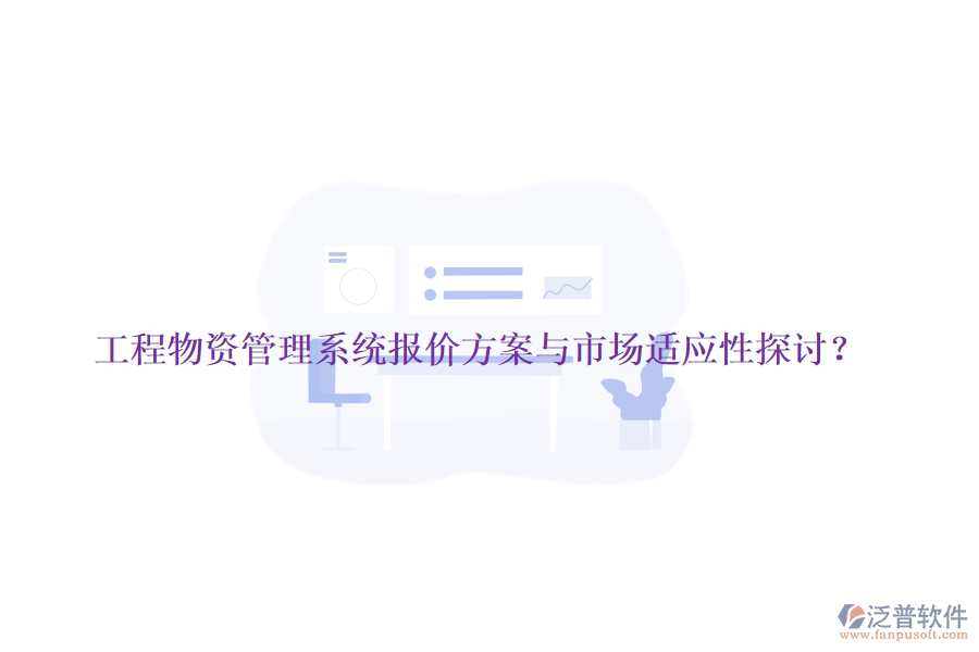 工程物資管理系統(tǒng)報價方案與市場適應性探討？