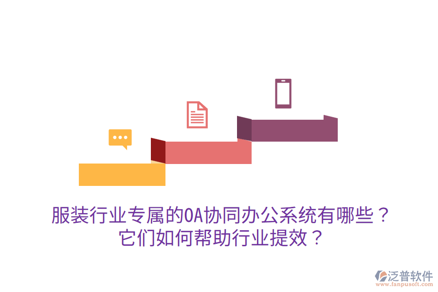  服裝行業(yè)專屬的OA協(xié)同辦公系統(tǒng)有哪些？它們?nèi)绾螏椭袠I(yè)提效？