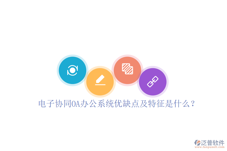 電子協(xié)同OA辦公系統(tǒng)優(yōu)缺點(diǎn)及特征是什么？