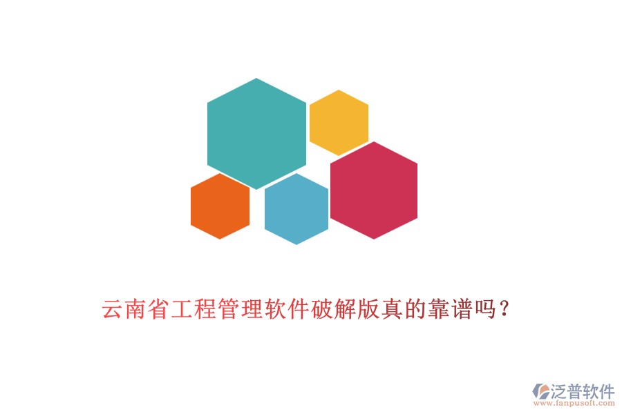 云南省工程管理軟件破解版真的靠譜嗎？