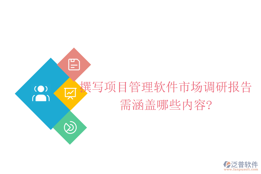 撰寫項(xiàng)目管理軟件市場(chǎng)調(diào)研報(bào)告需涵蓋哪些內(nèi)容?