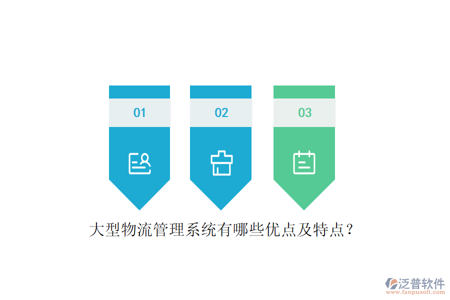 大型物流管理系統(tǒng)有哪些優(yōu)點(diǎn)及特點(diǎn)？