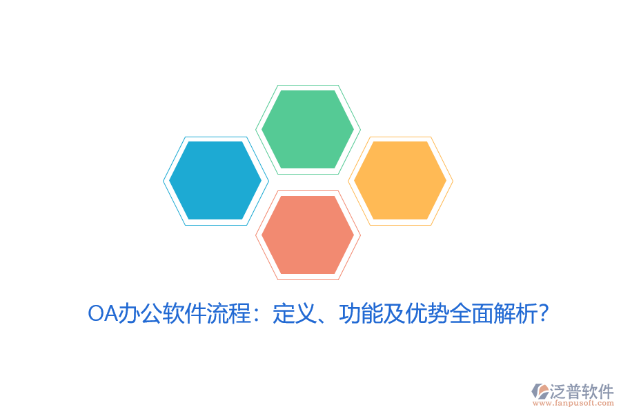 OA辦公軟件流程：定義、功能及優(yōu)勢全面解析？