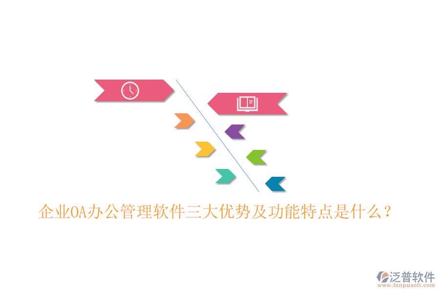  企業(yè)OA辦公管理軟件三大優(yōu)勢及功能特點(diǎn)是什么？