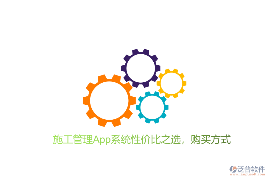 施工管理App系統(tǒng)性價比之選，購買方式