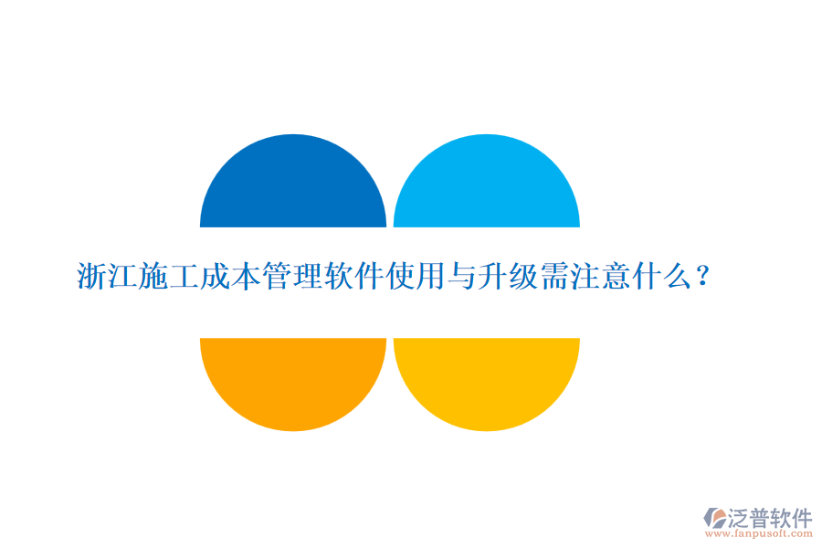 浙江施工成本管理軟件使用與升級需注意什么？