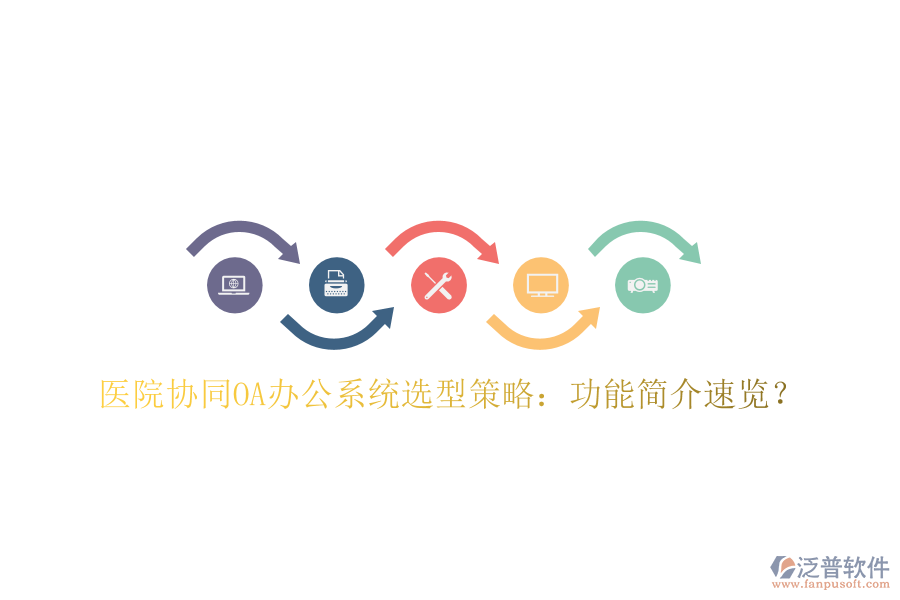 醫(yī)院協(xié)同OA辦公系統(tǒng)選型策略：功能簡介速覽？