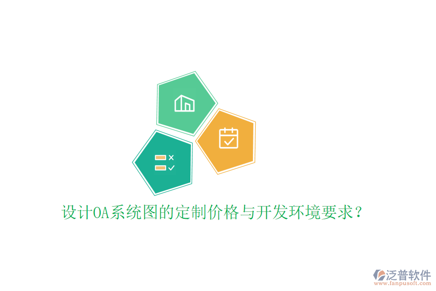  設(shè)計OA系統(tǒng)圖的定制價格與開發(fā)環(huán)境要求？