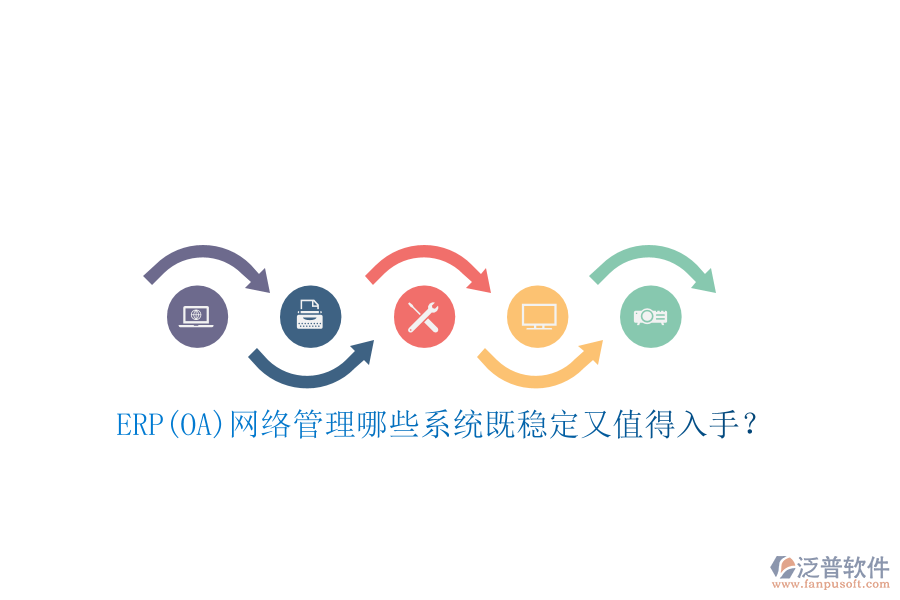 ERP(OA)網(wǎng)絡(luò)管理哪些系統(tǒng)既穩(wěn)定又值得入手？
