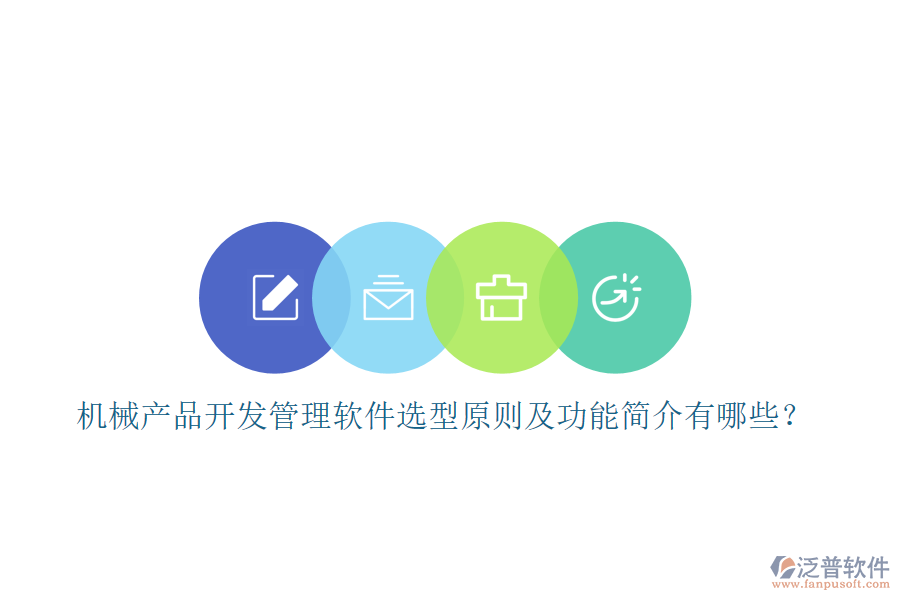 機(jī)械產(chǎn)品開(kāi)發(fā)管理軟件選型原則及功能簡(jiǎn)介有哪些？