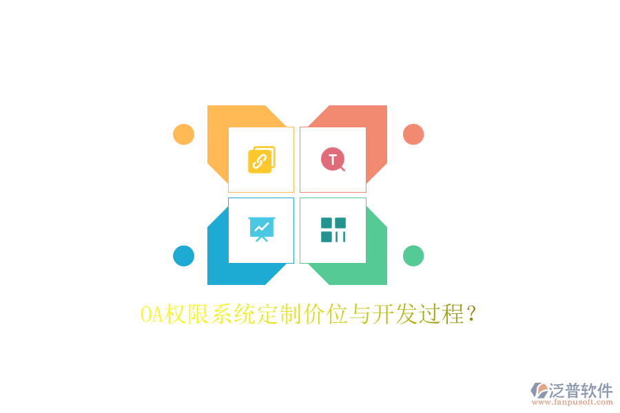  OA權限系統(tǒng)定制價位與開發(fā)過程？