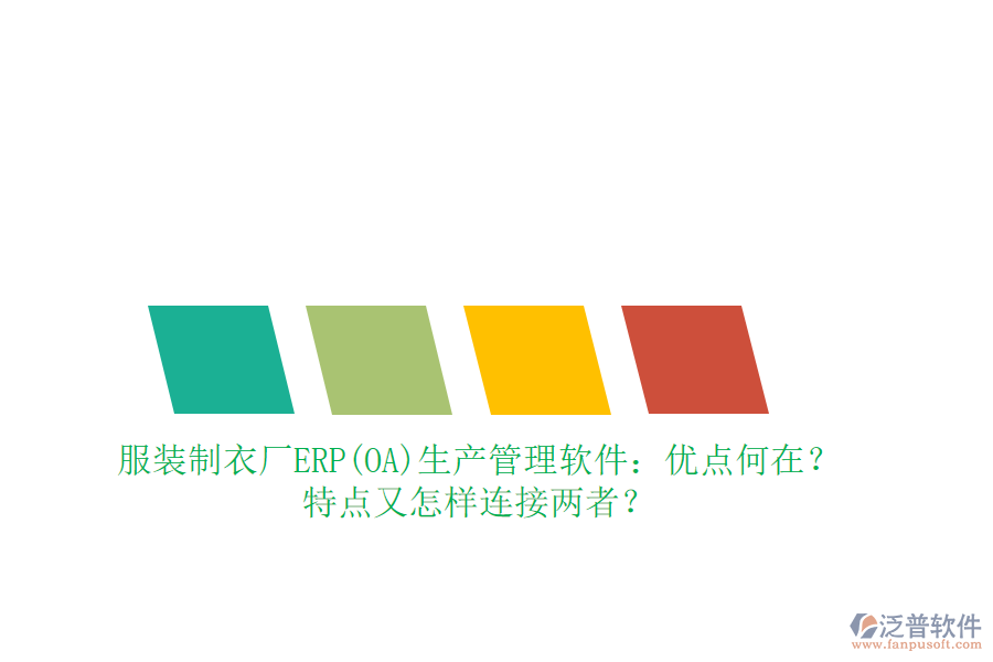服裝制衣廠ERP(OA)生產(chǎn)管理軟件：優(yōu)點(diǎn)何在？特點(diǎn)又怎樣連接兩者？