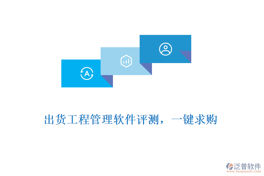 出貨工程管理軟件評測，一鍵求購