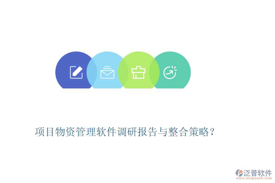 項(xiàng)目物資管理軟件調(diào)研報(bào)告與整合策略？