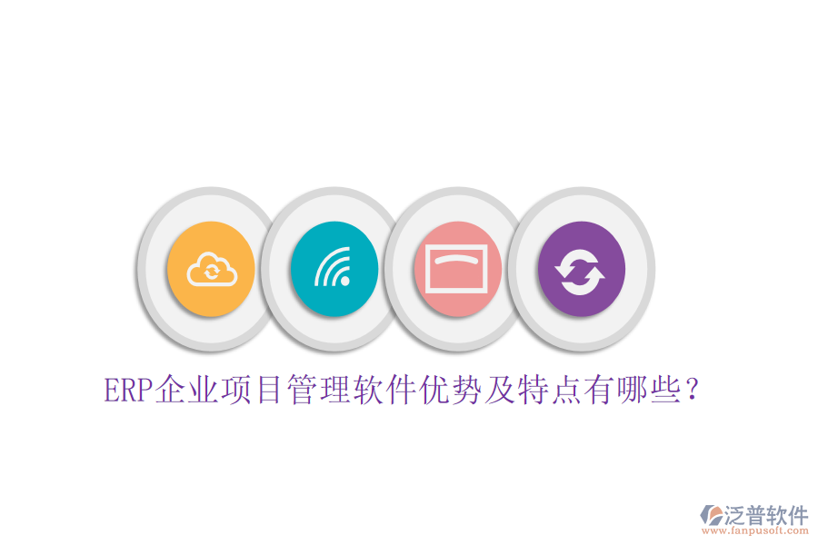 ERP企業(yè)項(xiàng)目管理軟件優(yōu)勢及特點(diǎn)有哪些？
