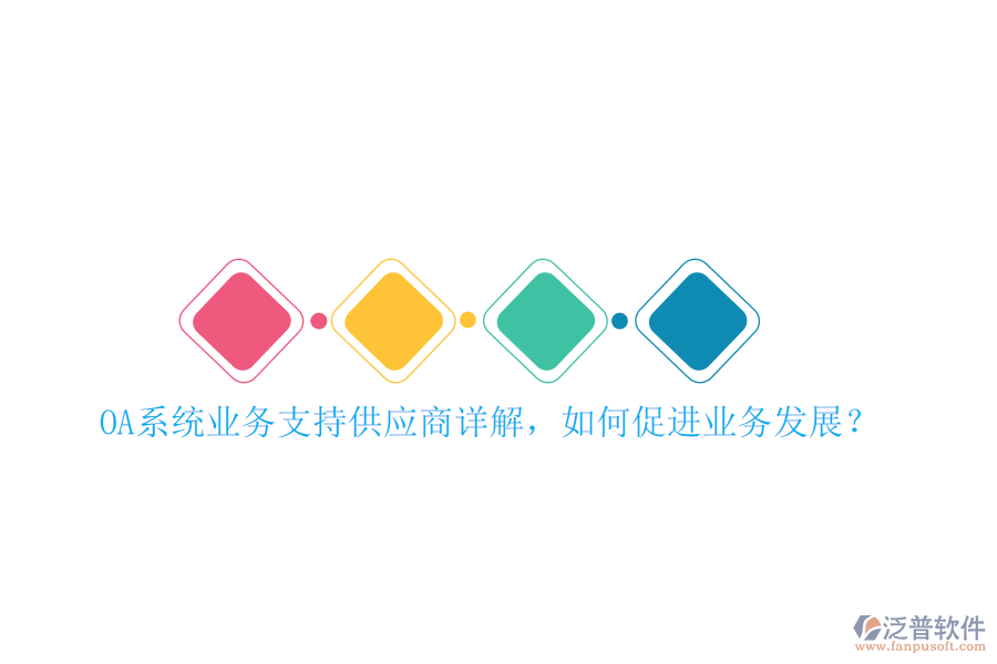 OA系統(tǒng)業(yè)務(wù)支持供應(yīng)商詳解，如何促進(jìn)業(yè)務(wù)發(fā)展？