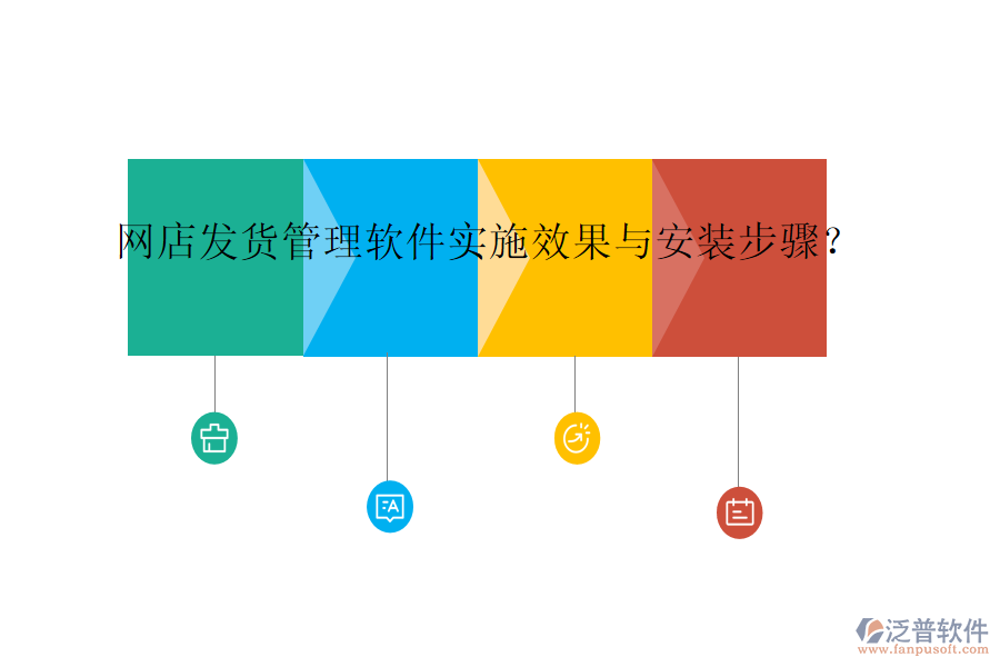 網(wǎng)店發(fā)貨管理軟件實施效果與安裝步驟？