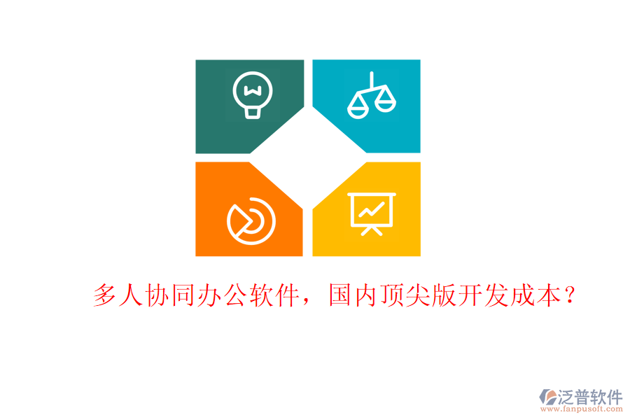 多人協(xié)同辦公軟件，國內(nèi)頂尖版開發(fā)成本？