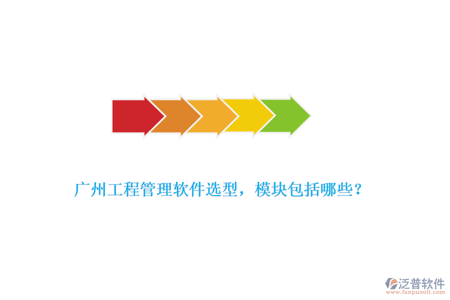 廣州工程管理軟件選型，模塊包括哪些？