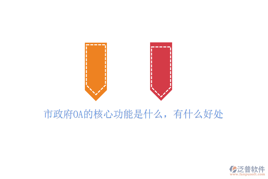  市政府OA的核心功能是什么，有什么好處