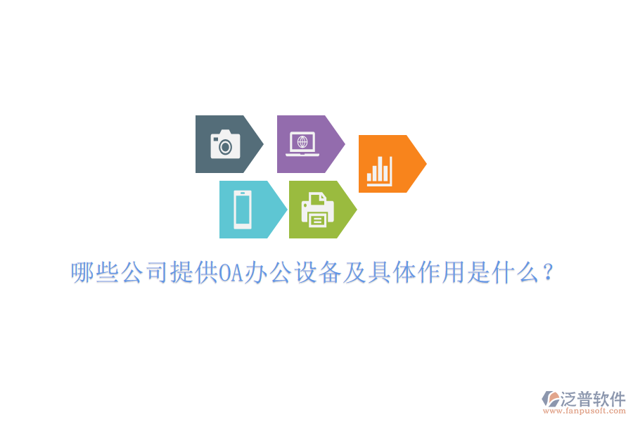  哪些公司提供OA辦公設備及具體作用是什么？