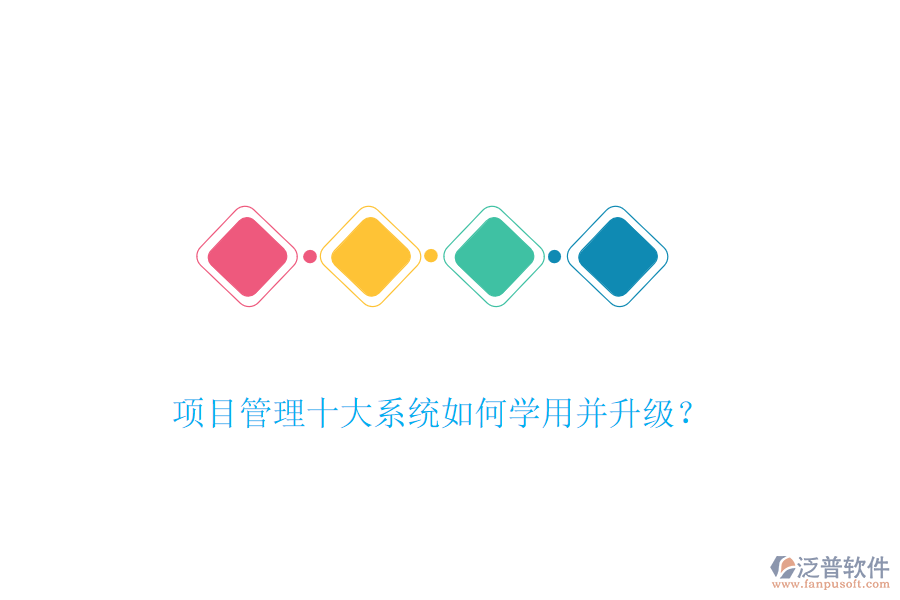 項(xiàng)目管理十大系統(tǒng)如何學(xué)用并升級(jí)？