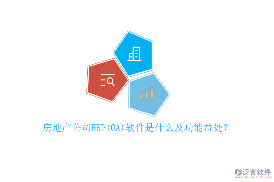 房地產(chǎn)公司ERP(OA)軟件是什么及功能益處？